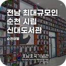 월곡동 청소년문화의집 2층 강당 | 전남 최대 규모 순천 시립신대도서관 방문 후기