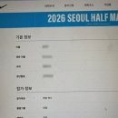 하프PC | 2026 서울하프마라톤 추가접수 후기 성공 실패?꿀팁