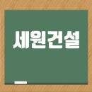 (주)세원건설 - 영천시 상록7길 17 | (주)세원건설