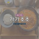 가가호호 | 성수 일식 가정식 가성비 혼밥 맛집 ‘가가호호’ 내돈내산 후기 (메뉴/가격 총정리)ㅣ김치돈카츠나베