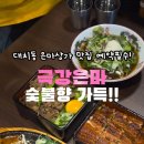 대치동 맛집 극강식 은마상가 숯불 장어덮밥 인생 혼밥 맛집