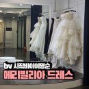 디자인바이메리 | 송도 메리빌리아 촬영드레스 셀렉 시작바이이명순 추가금 방어못함