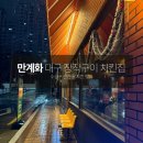 우리장작구이 | 대구 만촌동 치킨집 만계화 장작구이 솔직후기 🍗