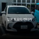 휴렌터카 | 일본 규슈 사가 여행 1,000엔 이벤트 토요타 렌터카 이용 후기
