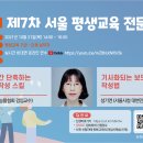 서울특별시평생교육진흥원, 「제7차 서울 평생교육 전문성 강화 연수」 개최 안내 이미지
