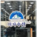 여자수산 이미지