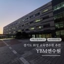 화성파크세탁 | 경기 화성 ybm연수원 강의동 숙소 시설 주차 식당 조식 후기