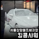 킹콩샤워 상암점 이미지