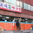 남산찹쌀아구찜 이미지