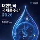 [09.09.~09.11 대구엑스코] 대한민국 국제물주간(KIWW) 2026 개최 이미지