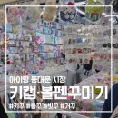 지에스(GS)25 두타몰점 | 키캡꾸미기, 볼펜꾸미기 재료 구입 아이랑 동대문시장, 두타몰 무료주차, 포인트사용처, 커피무료쿠폰