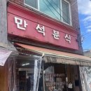 만석분식 이미지