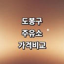 도봉제일주유소 | 서울 도봉구 근처 주유소 가격비교 추천 정보 sk 고급유 주유카드 gs 세차장