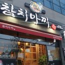 참치마찌(죽도점) 이미지