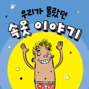 [스푼북] 우리가 몰랐던 속옷 이야기 #속옷의역사 이미지