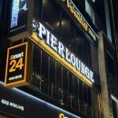 이마트24 포항대잠점 | 포항 영일대 분위기 좋은 오션뷰 칵테일&amp;위스키 라운지바 : 피어라운지 포항