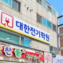 대한전기학원모란점