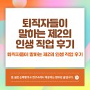 DR CHEM 행정사무소 | 퇴직자들이 말하는 제2의 인생 직업 후기