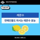 주엽헬스]연예인다이어트 로 유명한 레몬물 효능, 에스에스피트니스가 알려드립니다.