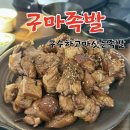 CU 한림춘천성심병원점 | 춘천 족발 맛집 구마족발 한림대점 | 국내산 생족 가마솥 족발 솔직후기