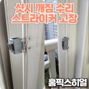 부서진 샷시 복원작업 도어스트라이커 고정불량, 샷시 파손도 복원으로 해결!