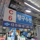 수협공영주차장 | 서울 수협강서수산물도매시장 인어교주해적단 제휴 항구수산 참돔 포장 가격 내돈내산 후기