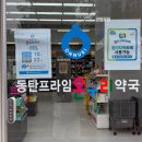 굿프라임1층약국 | 동탄 대형약국 프라임 온누리약국, 텐텐 18,900원? 직접 가봤어요