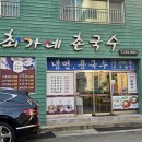 [신평 최가네촌국수] 사하구 로컬맛집 얼큰장칼국수 회무침냉면 후기