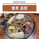 동호 | 전주 동호곱창 후기｜10년 단골이 보장하는 찐 곱창 맛집 추천