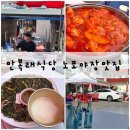 파리바게뜨 울산태화점 | [울산] 만복래식당 | 노포 야장 감성 + 깔끔한 닭볶음탕 맛집, 내돈내산후기