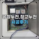 경기 광주 창고누전, 공장누전 시공후기