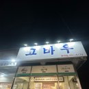 고바우식당 문덕점 이미지