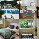 경남 고성 공룡박물관 근처 수영장 펜션 하우올리관광농원