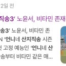 ‘언니네 산지직송3’ 노윤서, 비타민 존재감 이미지