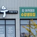 시우차생활연구원 이미지