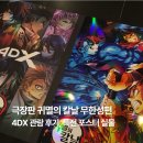 관마로 | 극장판 귀멸의 칼날 무한성편 4DX 관람 후기, 특전 포스터 실물