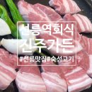동창 | [선릉]선릉역회식 장소 찾는다면 진주가든 국내산 암퇘지 모듬에 헛제사볶음밥까지 완벽했던 동창모임후기
