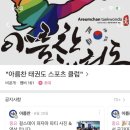 첨단태권도체육관 이미지