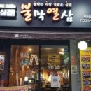 불막열삼 신만덕점 네이버블로그