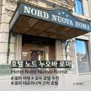 바인 민박 | 누오바 로마 Hotel Nord Nuova Roma (테르미니역 근처 숙소, 룸 컨디션, 조식, 주변 분위기, 투숙후기)