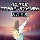 경희통닭 | 경희대학교 미디어 커뮤니케이션 대학원 종강후기