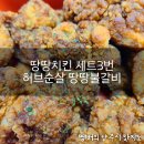 땅땅치킨(회천점) | 땅땅치킨 세트3번 허브순살 땅땅불갈비 솔직후기