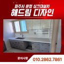 해솔마을4단지 경로당 | 파주시 운정 싱크대설치, 해솔마을7단지 싱크대·냉장고장 교체 3일 작업 후기