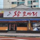 이선생왕코다리 이미지