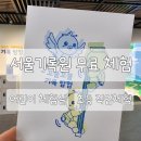 서울 무료 아이 실내 체험 추천, 서울기록원 / 초등 직업체험 기록물 보존요원 후기 / 유아 어린이...