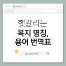 서삼이 새이전 경로당 | 5. 헷갈리는 복지 명칭, 시니어 맞춤 쉬운 용어 번역표