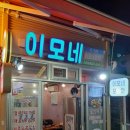 시장이모네포차