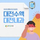 장바른내과의원 | 노은동내과 장바른내과 여름철 온열질환 대전영양수액으로 관리하기