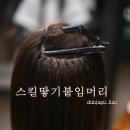 신주꾸미용실 - 영광군 신남로 215 | 신주꾸미용실