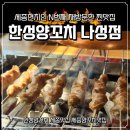 한성제1 경로당 | [나성동 맛집] 여기 진짜임.. 인생 양꼬치 N번째 방문한 '한성양꼬치' 후기